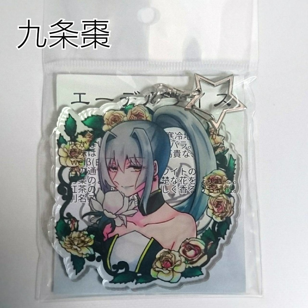 九条家×バラ アクリルキーホルダー
