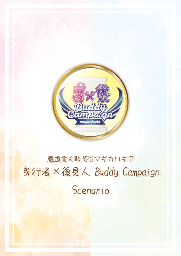 魔道書大戦RPGマギカロギア「曳行者×後見人 Buddy Campaign」《エイコウCP》
