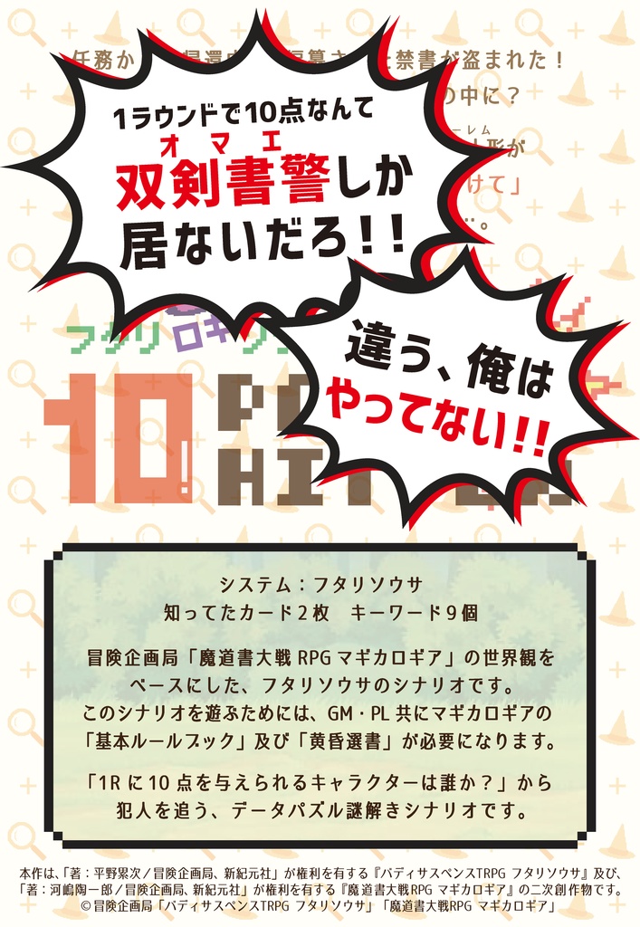 フタリロギソウサ「10 POINTS HITTER」