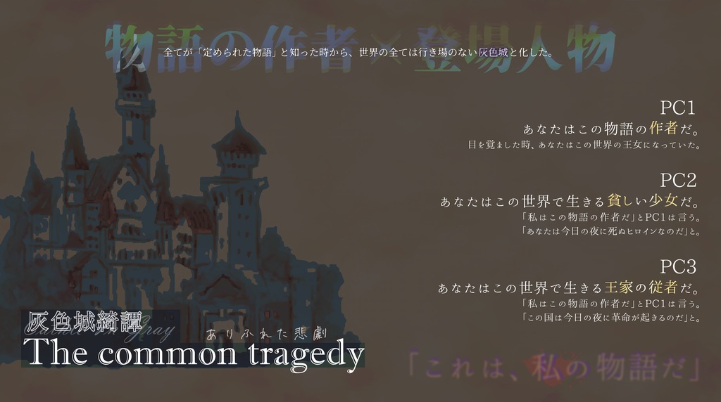 灰色城綺譚「The common tragedy」