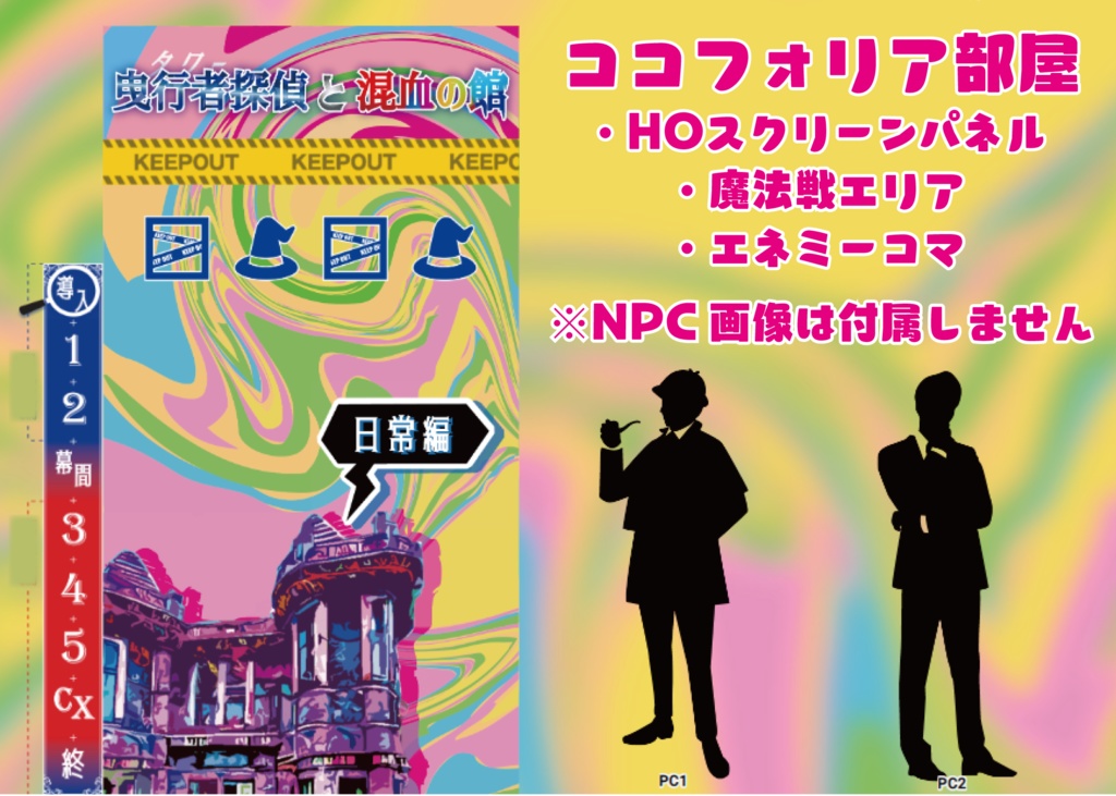 魔道書大戦RPGマギカロギア「曳行者探偵と混血の館」SPLL:E224057