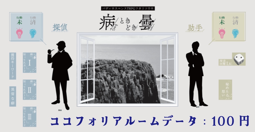 バディサスペンスTRPGフタリソウサ「病ときどき曇」SPLL:E236027