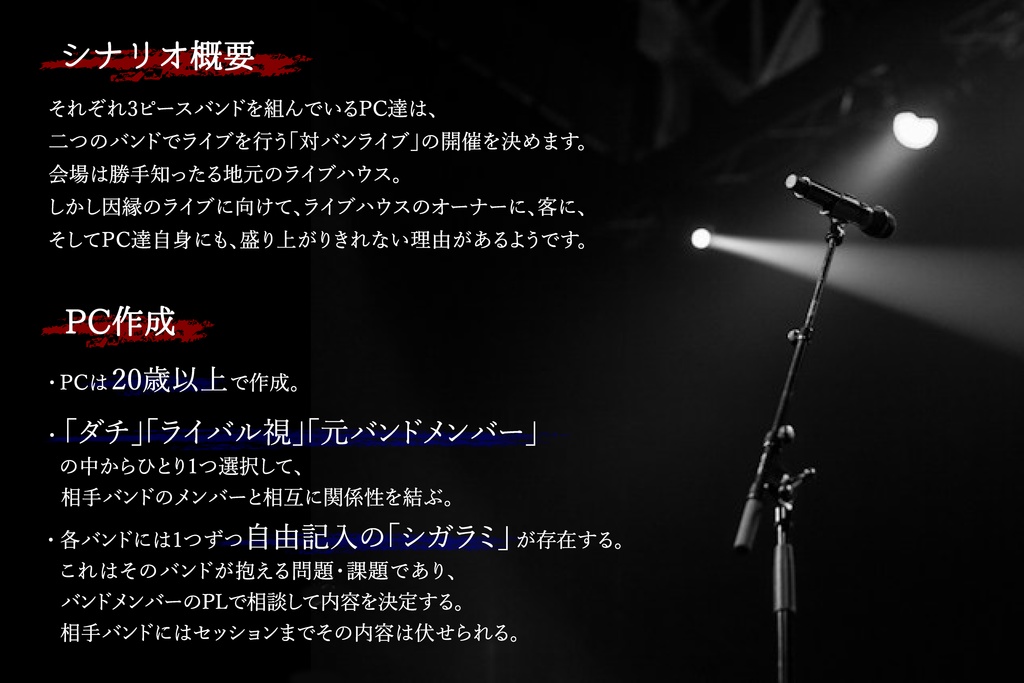 青春バンドTRPGストラトシャウト「V.S.バンドしようぜ!!」