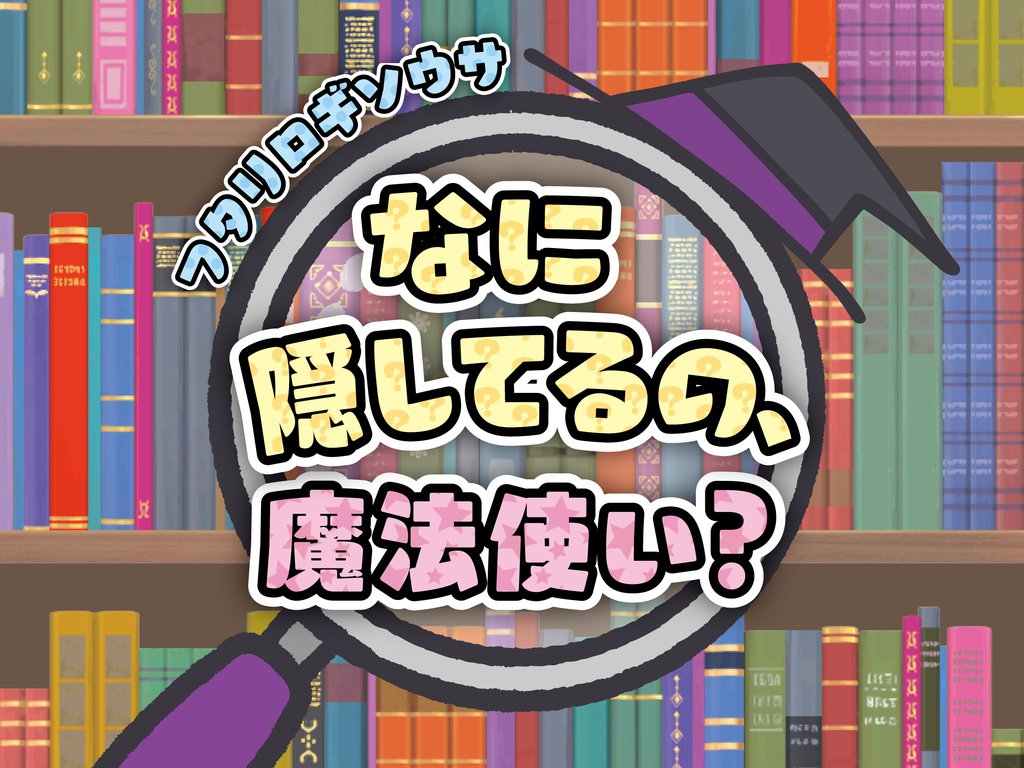 フタリロギソウサ「なに隠してるの、魔法使い？」