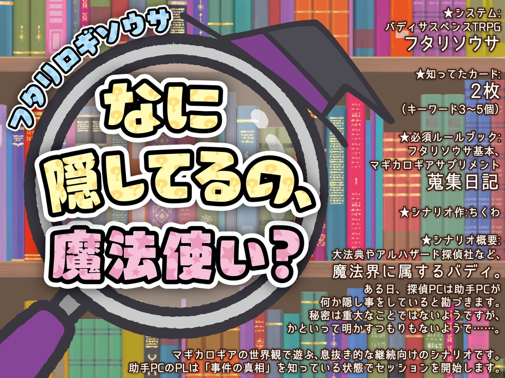 フタリロギソウサ「なに隠してるの、魔法使い?」