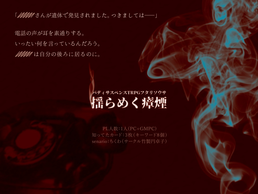 バディサスペンスTRPGフタリソウサ「揺らめく瘴煙」