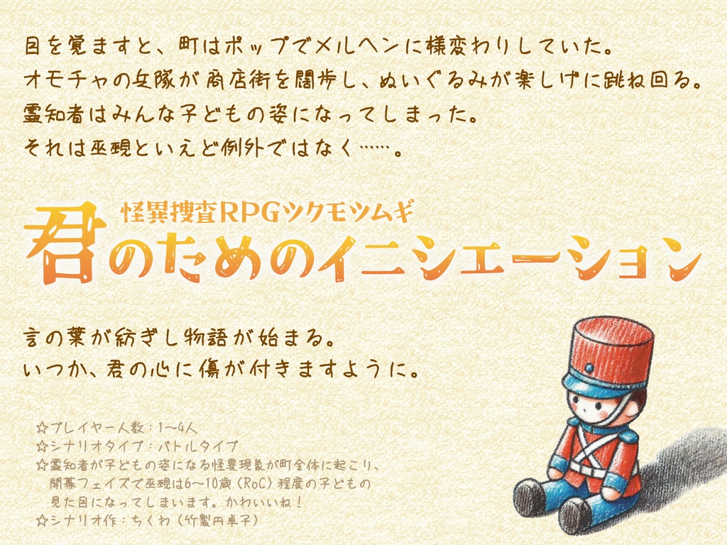 怪異捜査RPGツクモツムギ「君のためのイニシエーション」