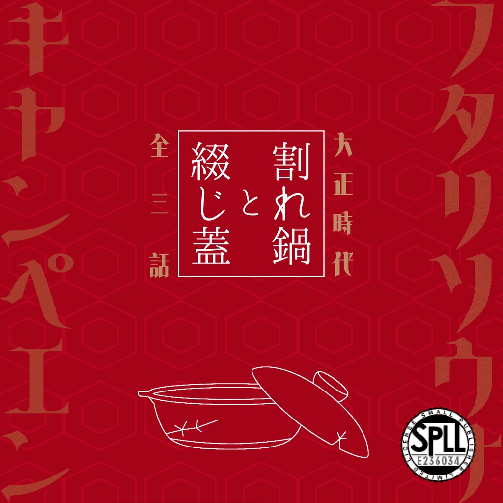 大正フタリソウサキヤンペエン「割れ鍋と綴じ蓋」