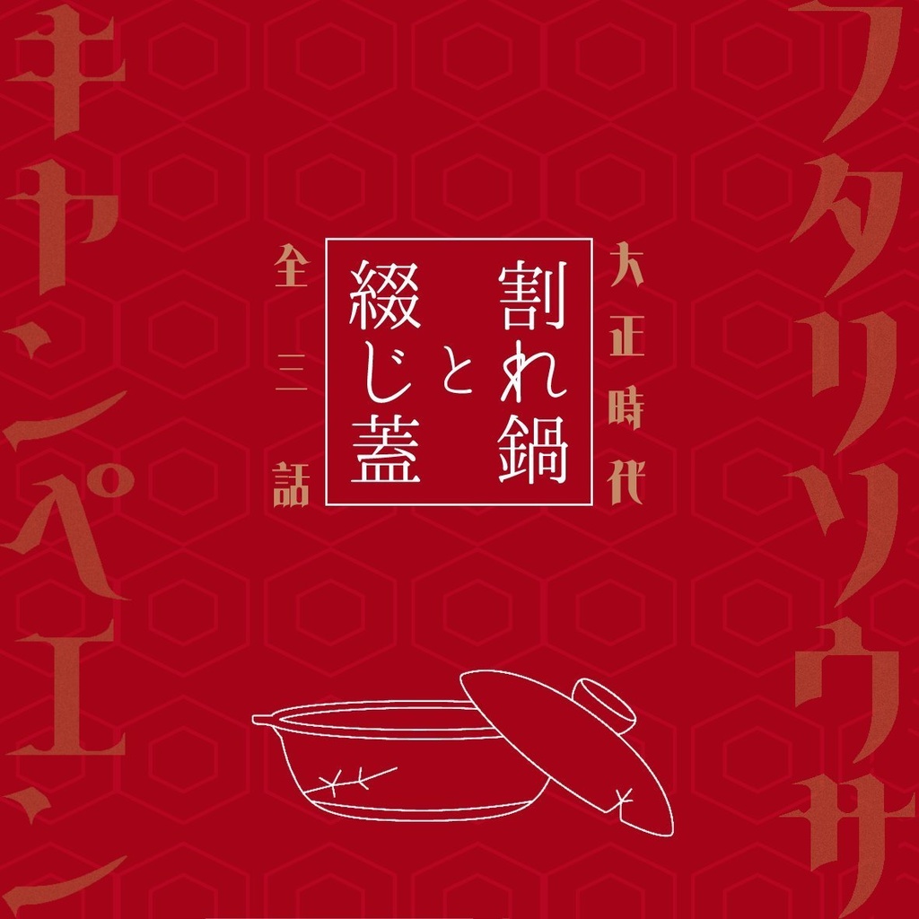大正フタリソウサキヤンペエン「割れ鍋と綴じ蓋」