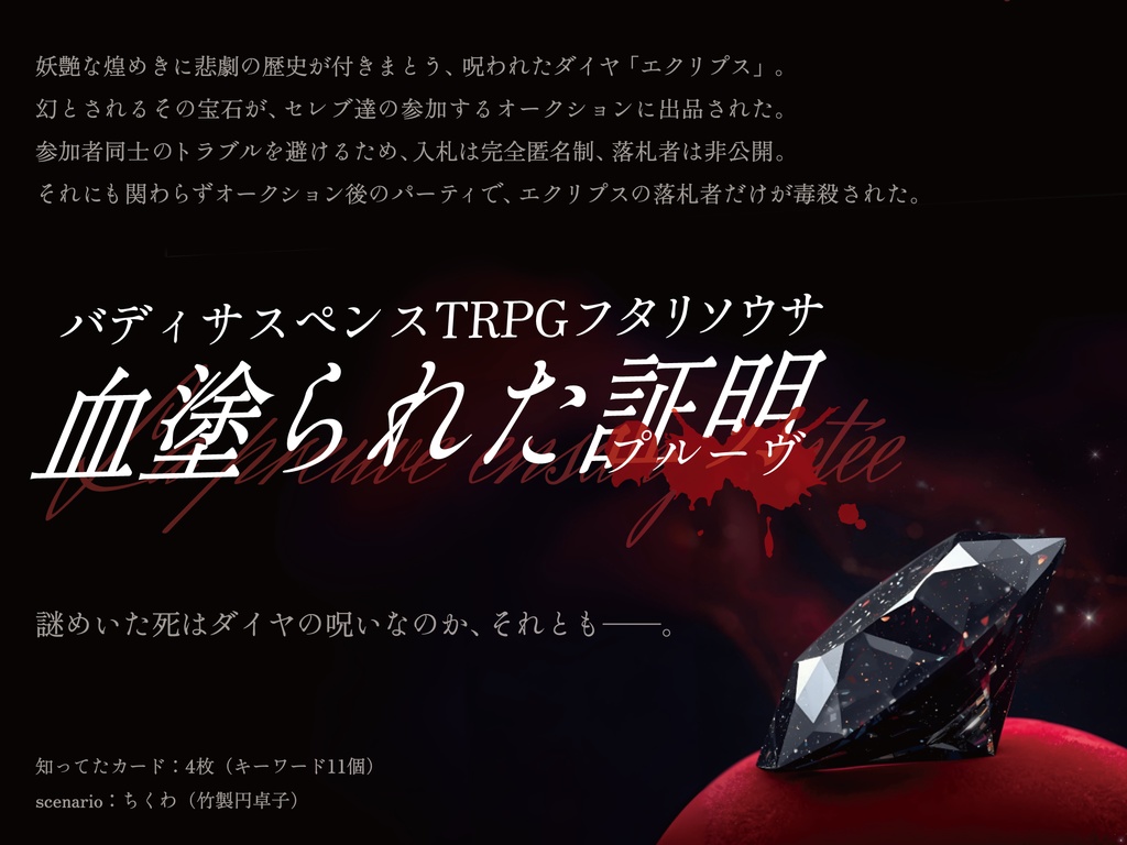 バディサスペンスTRPGフタリソウサ「血塗られた証明(プルーヴ)」