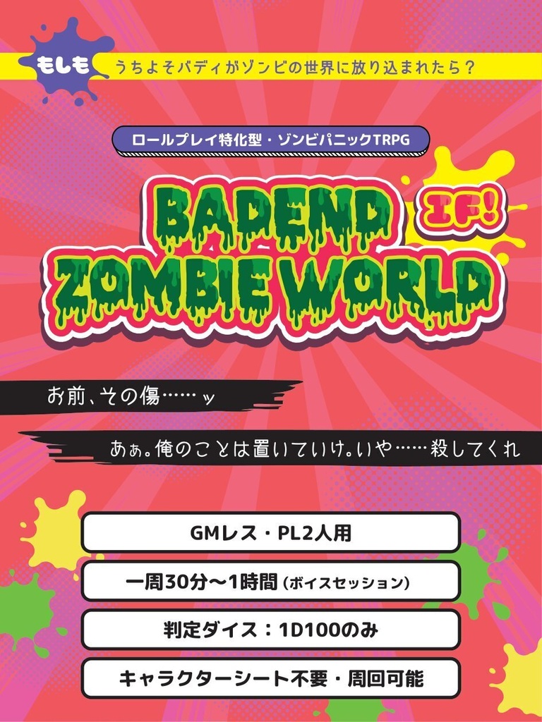 GMレスTRPG「BADEND ZOMBIE WORLD IF!」