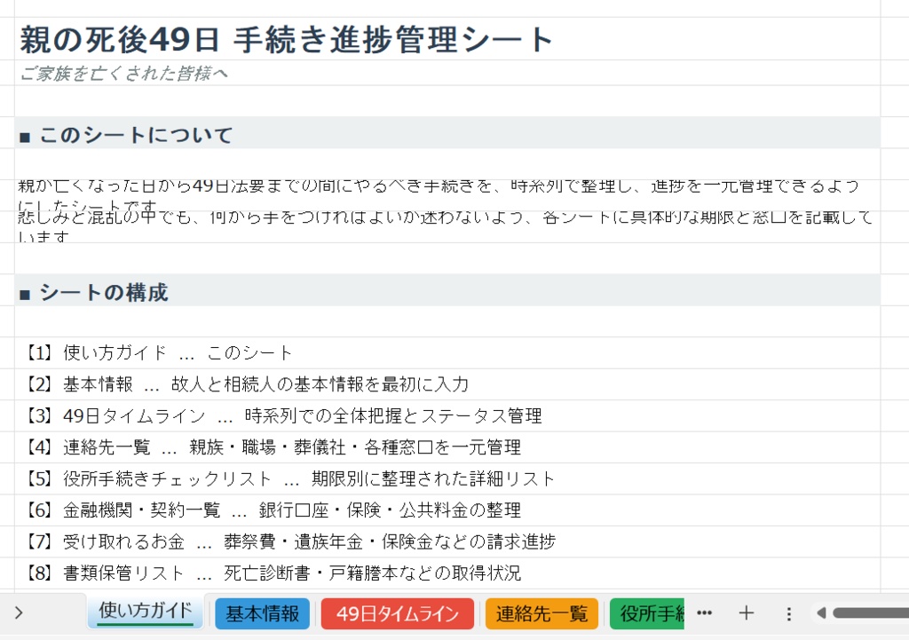 相続手続き進捗管理シート — 親の死後49日完全マニュアル(Excel + PDFガイド付き)
