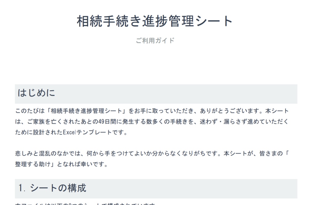 相続手続き進捗管理シート — 親の死後49日完全マニュアル(Excel + PDFガイド付き)