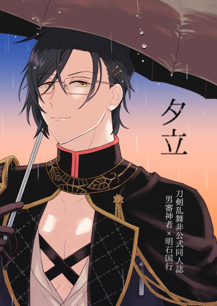 夕立【さに明】