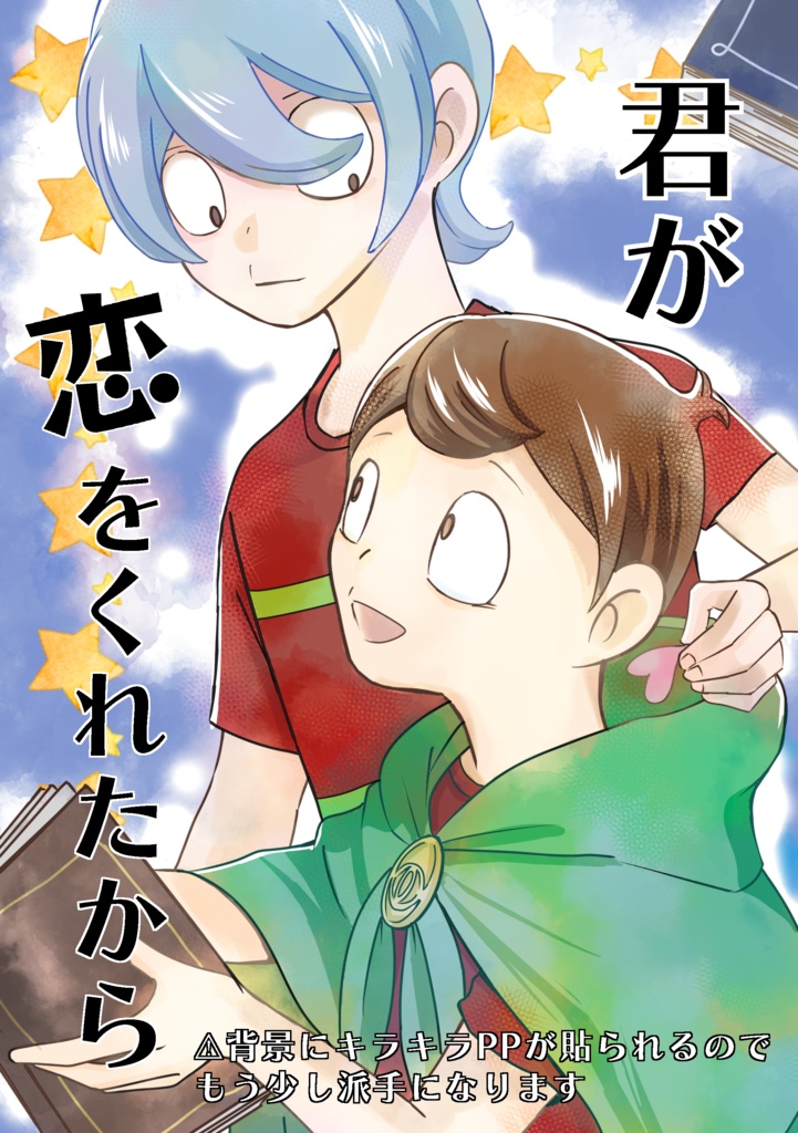 君が恋をくれたから