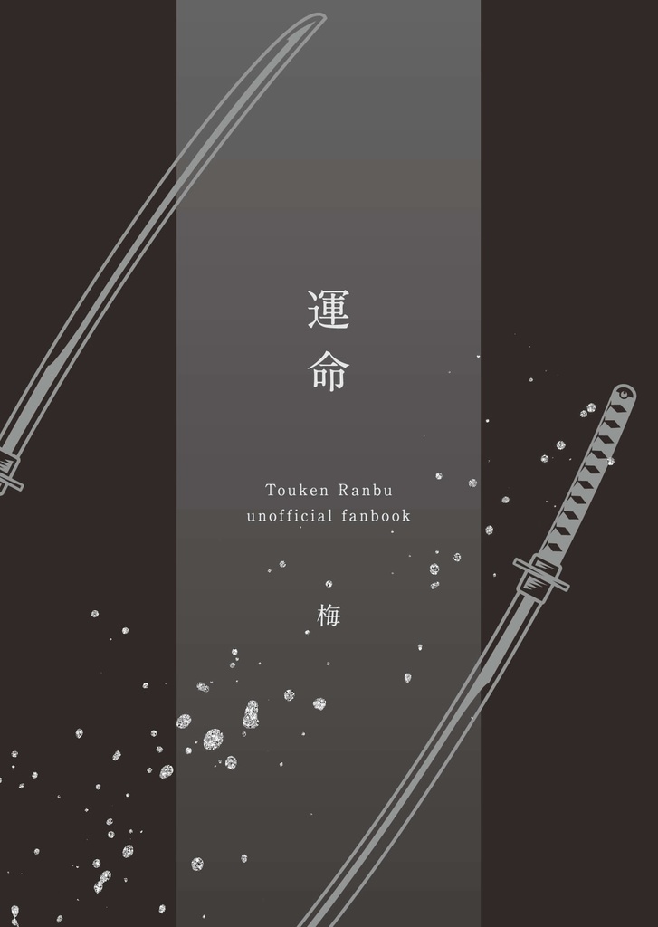 運命（＋おまけ：虹でも一緒につかまえようか）