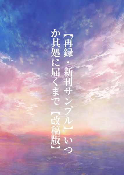 いつか其処に届くまで