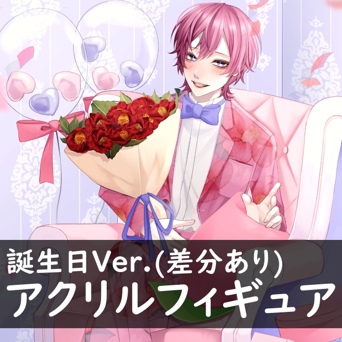 【アクスタ】誕生日Ver.差分あり(100mm)