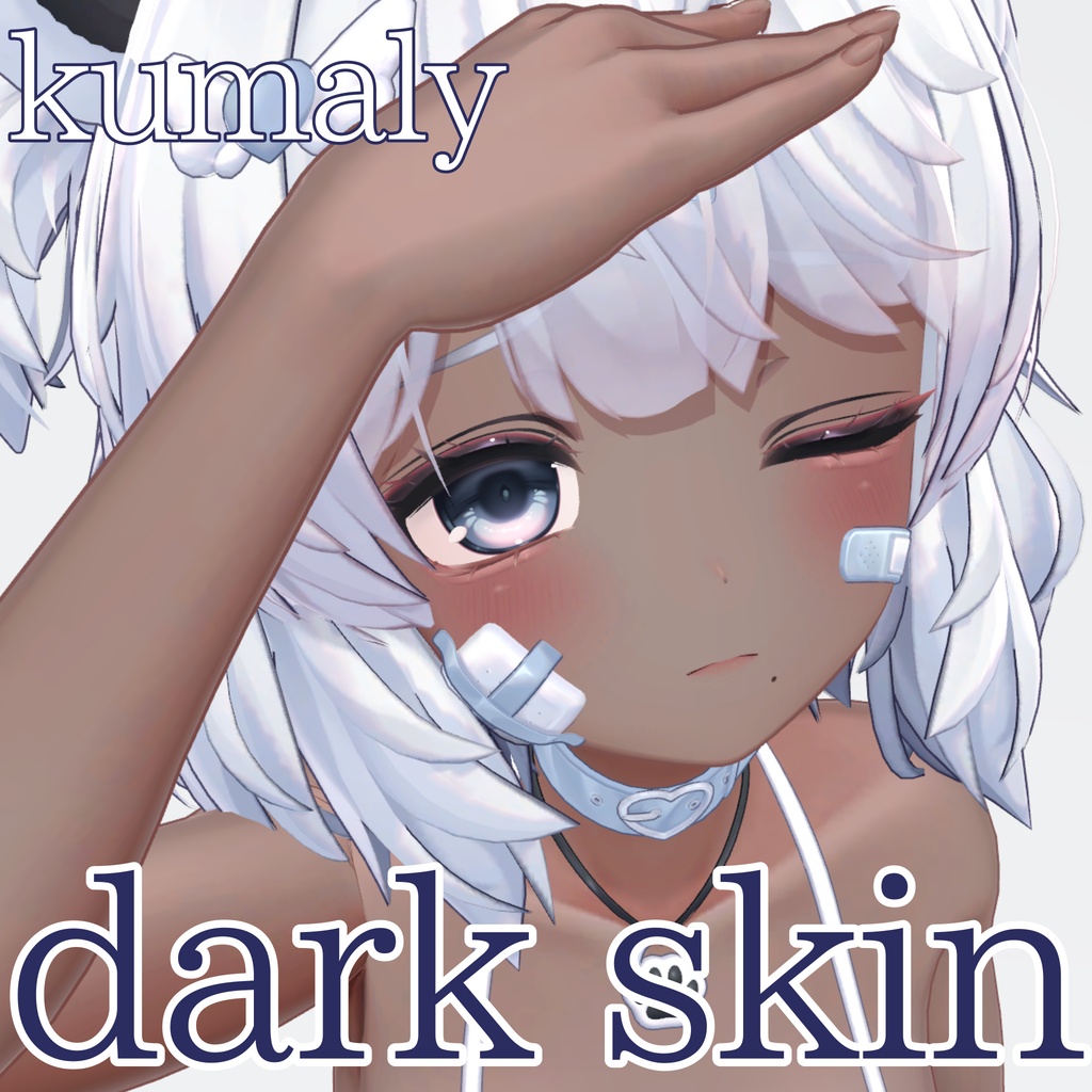 クマリ　褐色肌・メイクテクスチャ/kumaly dark skin・make up texture