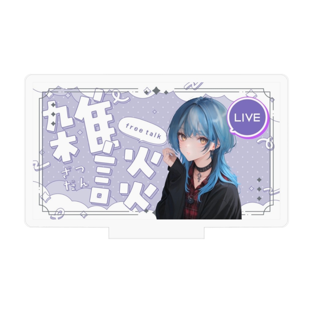 サムネアクスタ 新りあVer.