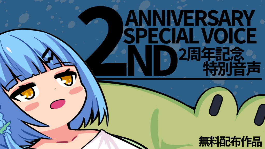 『無料配布』2周年記念特別ボイス