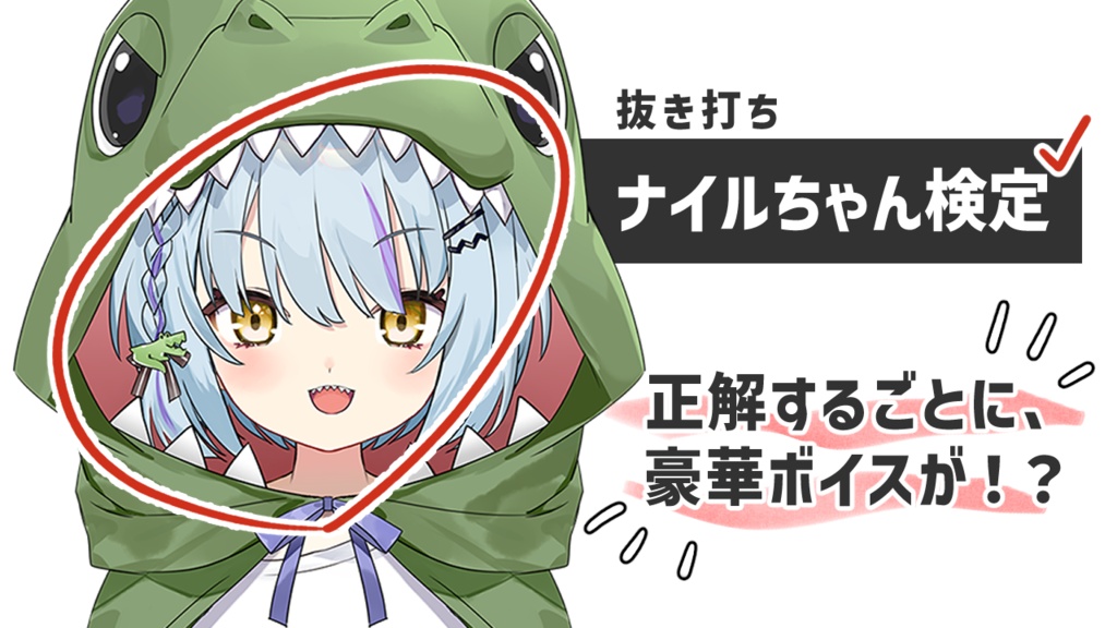 『ナイルちゃん検定』お礼の目覚ましボイス