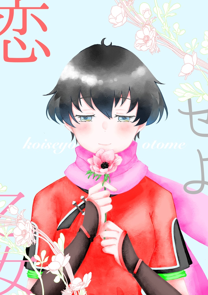 【三都108】恋せよ乙女