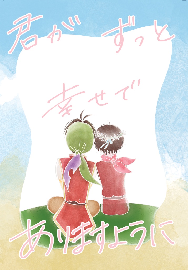 【三都109】君がずっと幸せでありますように。+ポスカセット