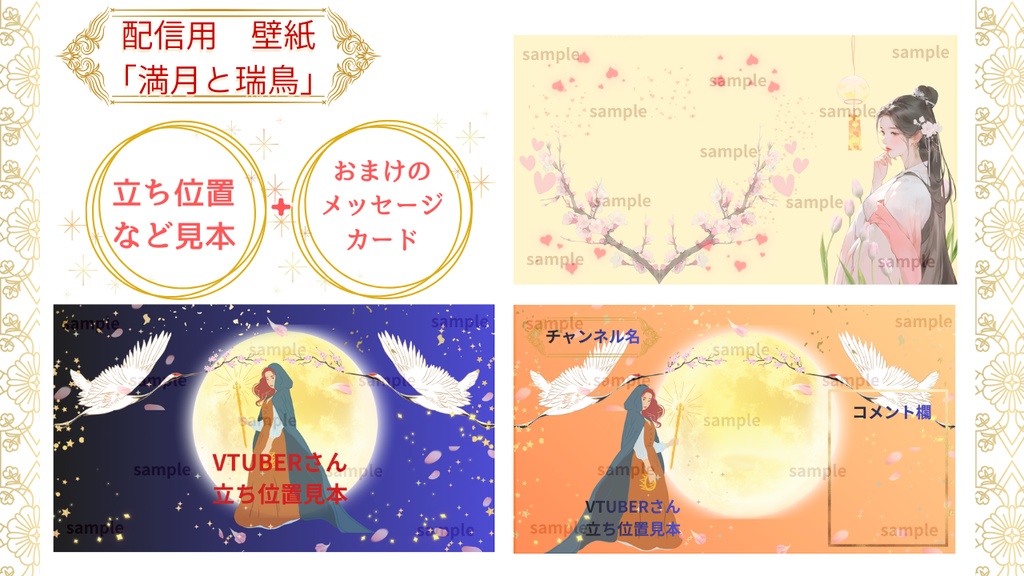 【配信背景】満月と瑞鳥 — 豪華10色セット&カスタマイズ対応