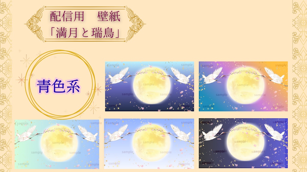【配信背景】満月と瑞鳥 — 豪華10色セット&カスタマイズ対応