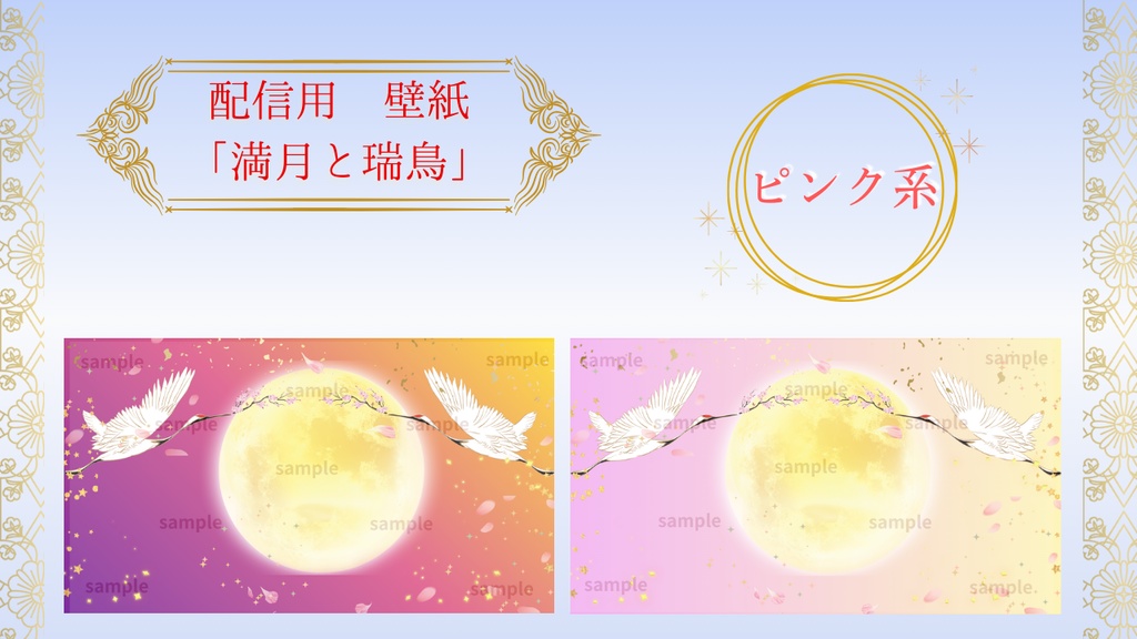【配信背景】満月と瑞鳥 — 豪華10色セット&カスタマイズ対応