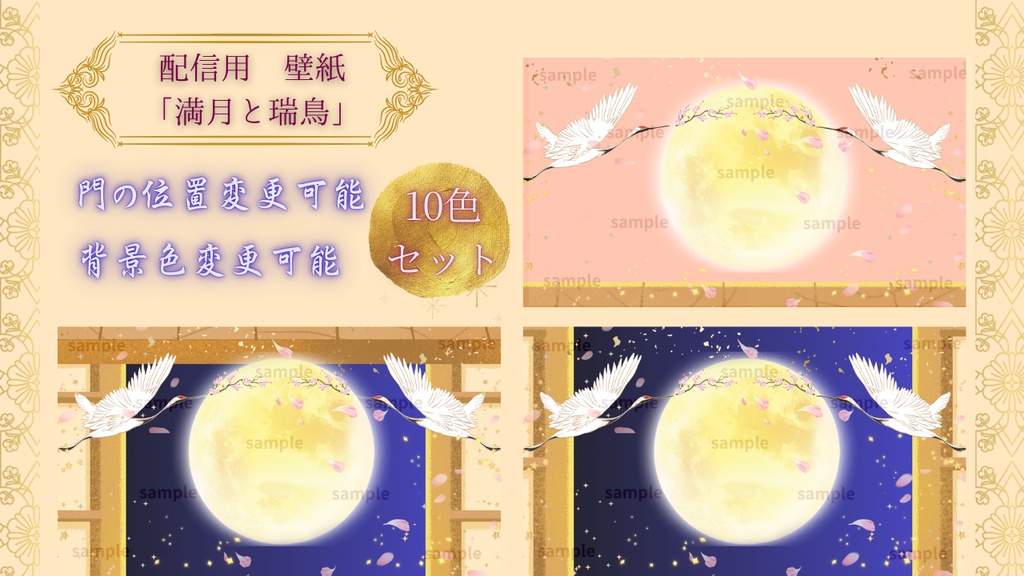 【配信背景】満月と瑞鳥 — 豪華10色セット＆カスタマイズ対応