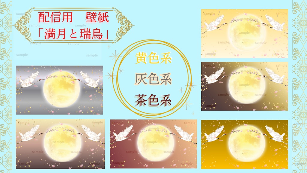 【配信背景】満月と瑞鳥 — 豪華10色セット&カスタマイズ対応