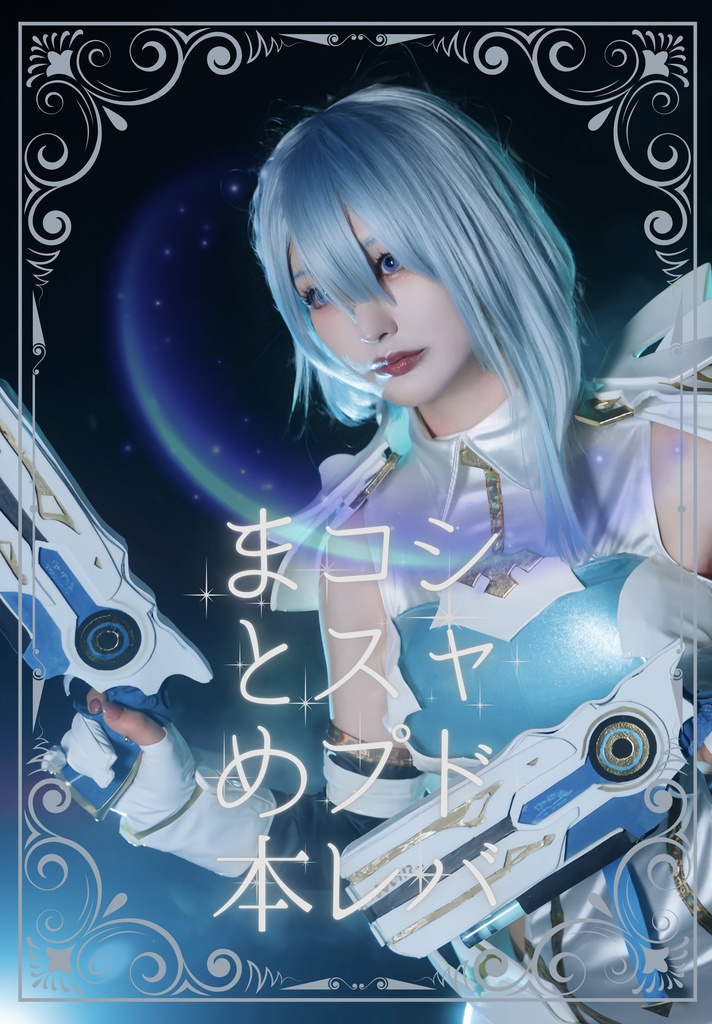 【数量限定】シャドバコスプレまとめ本〜Unipiverse〜【夏コミ新刊】