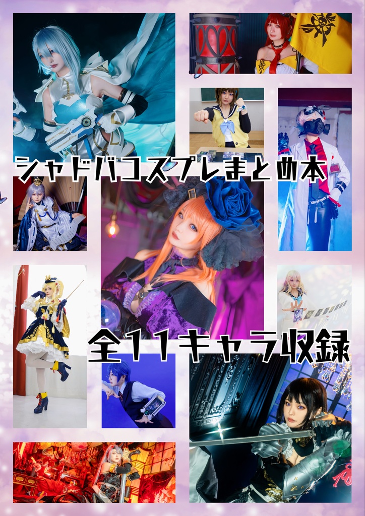 【数量限定】シャドバコスプレまとめ本〜Unipiverse〜【夏コミ新刊】