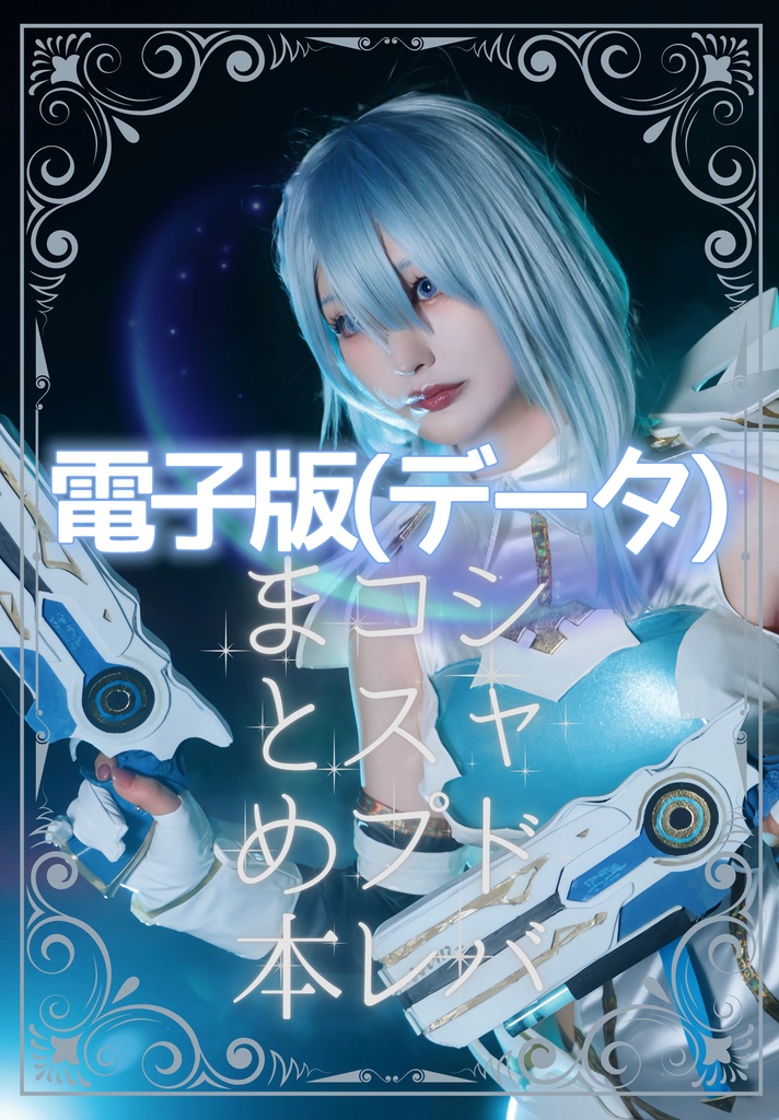 【デジタル版】シャドバコスプレまとめ本～Unipiverse～【C106】