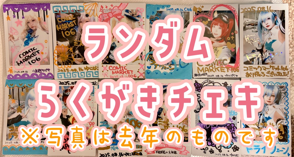 ランダムらくがきチェキ(シャドバキャラ)