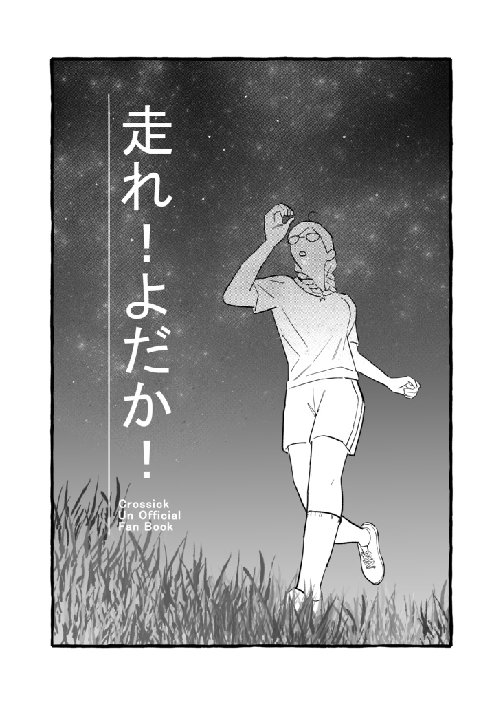 【にじそうさく08】走れ！よだか！