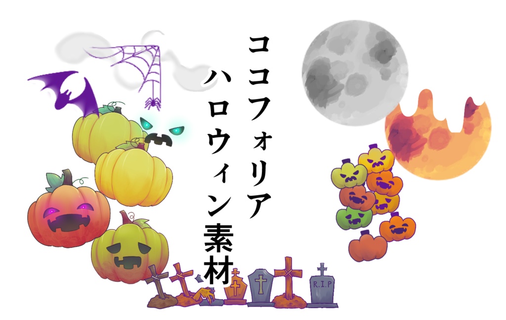 ここふぉりあハロウィン素材
