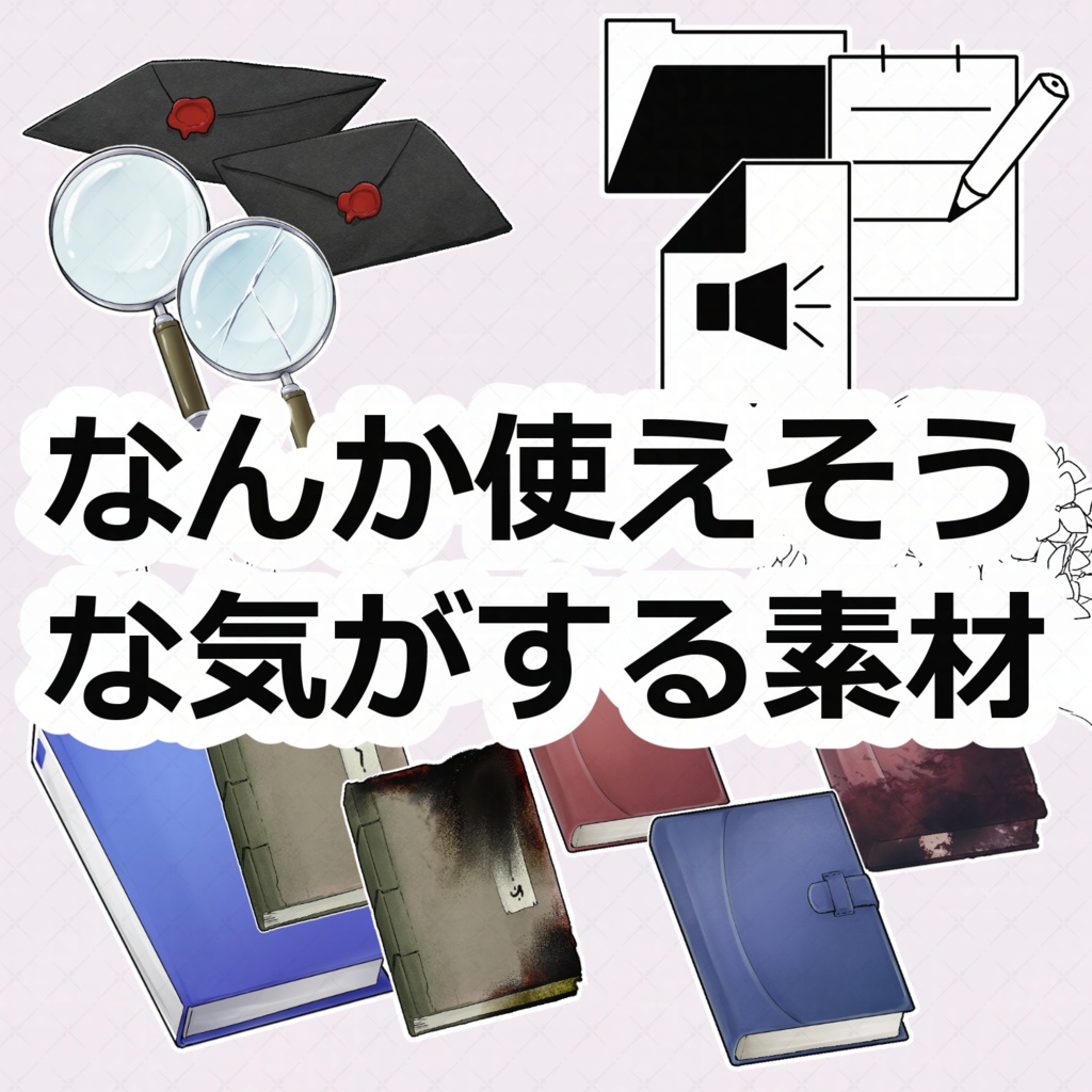 なんか使えそうな気がする素材