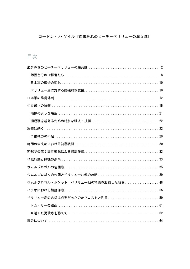 ゴードン・D・ゲイル『血まみれのビーチ-ペリリューの海兵隊』(『Bloody Beaches: The Marines at Peleliu』の日本語翻訳版)