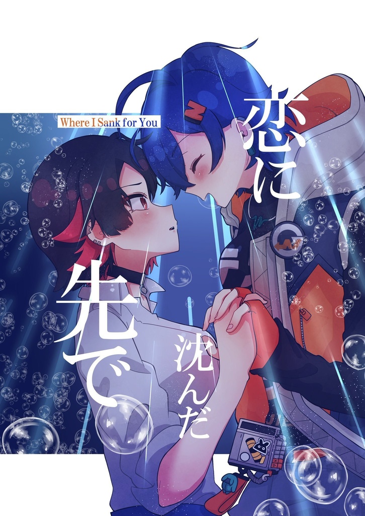 【お取り置き分】恋に沈んだ先で