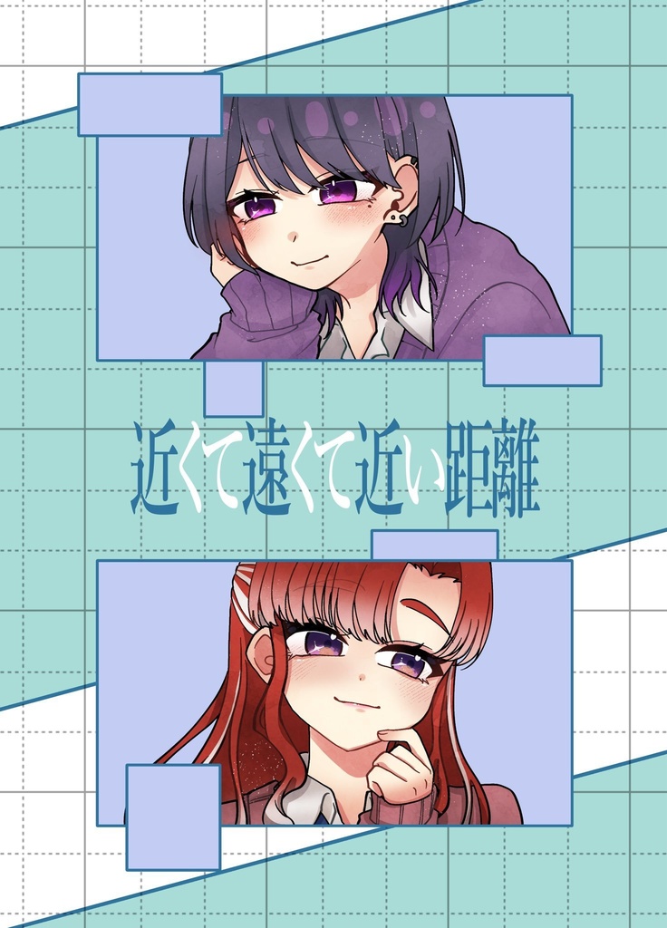 近くて遠くて近い距離