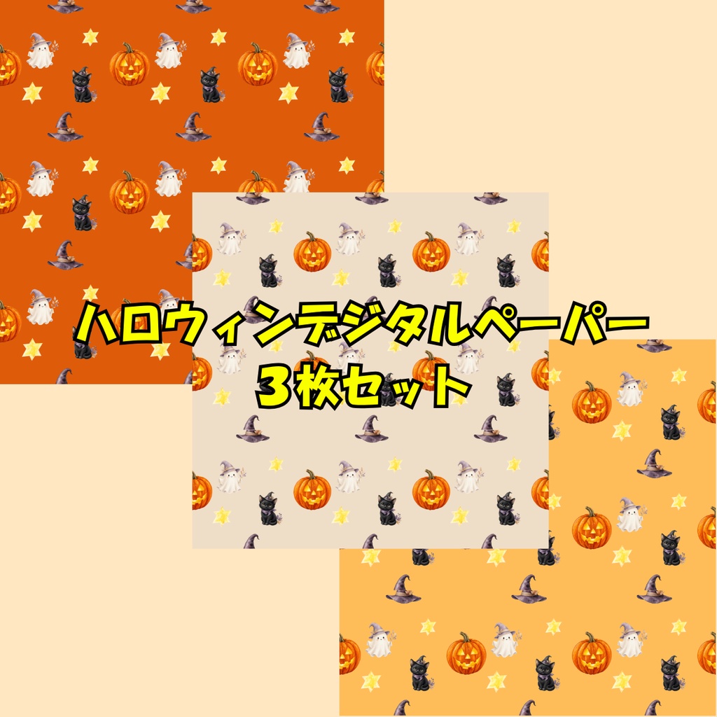 ハロウィンデジタルペーパー｜大人かわいい水彩素材