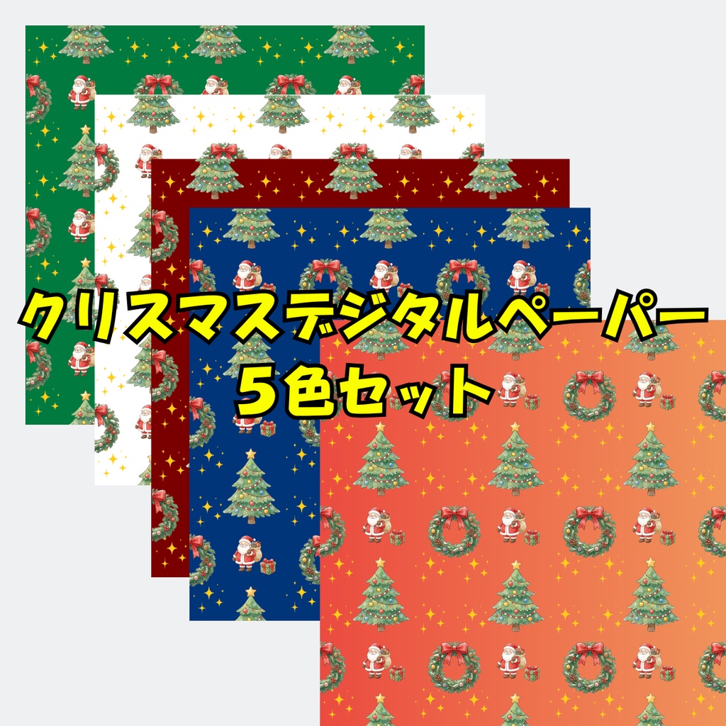 クリスマスデジタルペーパー5色セット