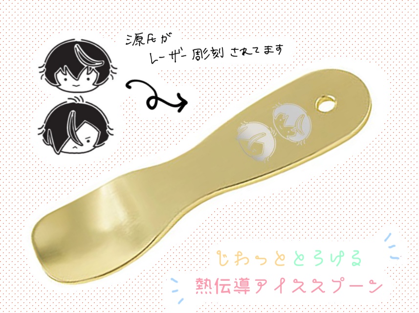 源氏のとろけるアイススプーン