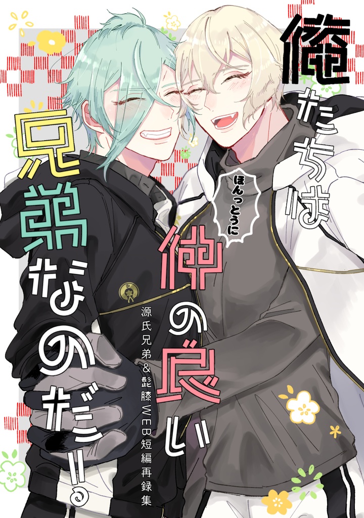 俺たちはほんっとうに仲の良い兄弟なのだ！