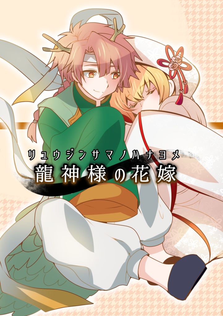 龍神様の花嫁