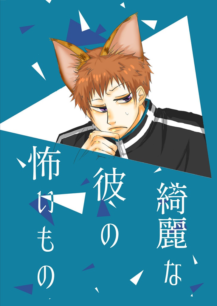 【ワートリ/村荒】綺麗な彼の怖いもの【春コミ新刊】