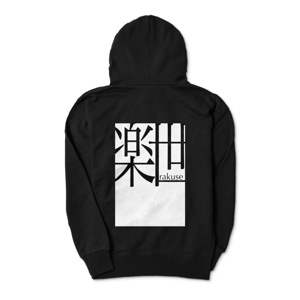 パーカー(幻日&楽世 黒)